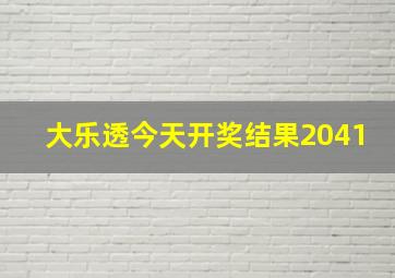 大乐透今天开奖结果2041