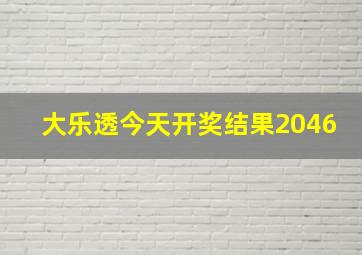 大乐透今天开奖结果2046