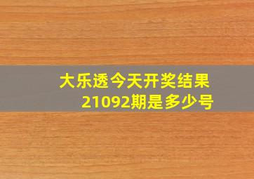 大乐透今天开奖结果21092期是多少号