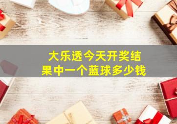 大乐透今天开奖结果中一个蓝球多少钱