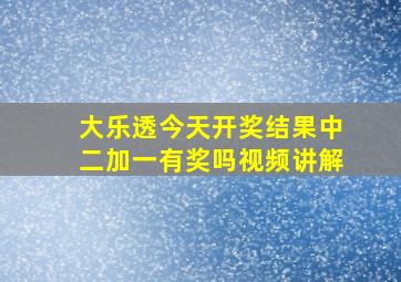 大乐透今天开奖结果中二加一有奖吗视频讲解