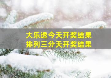 大乐透今天开奖结果排列三分天开奖结果