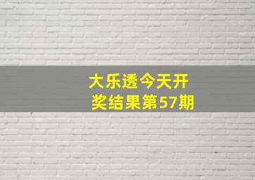 大乐透今天开奖结果第57期