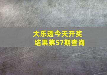 大乐透今天开奖结果第57期查询