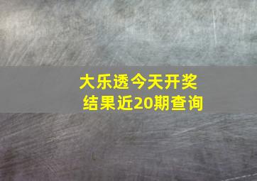 大乐透今天开奖结果近20期查询