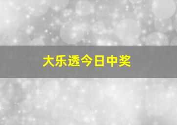 大乐透今日中奖