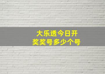 大乐透今日开奖奖号多少个号