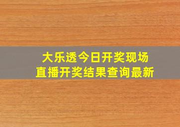 大乐透今日开奖现场直播开奖结果查询最新