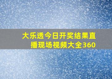 大乐透今日开奖结果直播现场视频大全360