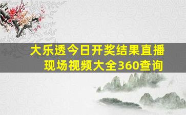 大乐透今日开奖结果直播现场视频大全360查询