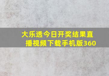 大乐透今日开奖结果直播视频下载手机版360