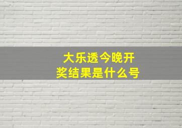 大乐透今晚开奖结果是什么号