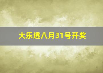 大乐透八月31号开奖