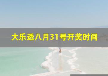 大乐透八月31号开奖时间