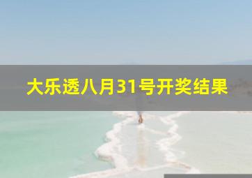 大乐透八月31号开奖结果