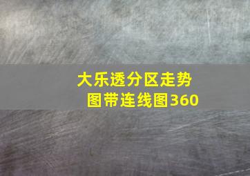 大乐透分区走势图带连线图360