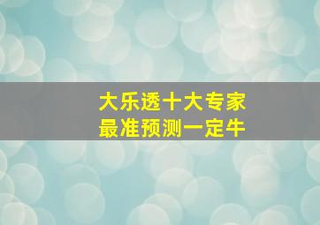 大乐透十大专家最准预测一定牛