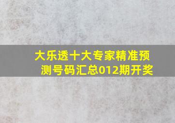 大乐透十大专家精准预测号码汇总012期开奖