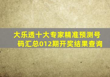 大乐透十大专家精准预测号码汇总012期开奖结果查询