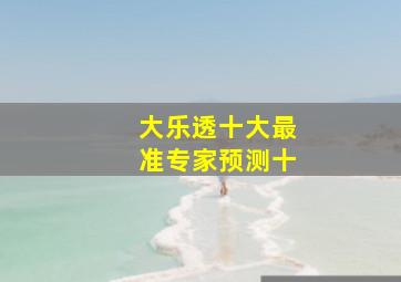 大乐透十大最准专家预测十