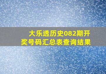 大乐透历史082期开奖号码汇总表查询结果