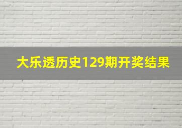 大乐透历史129期开奖结果