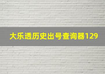 大乐透历史出号查询器129