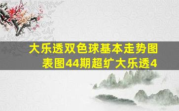 大乐透双色球基本走势图表图44期超纩大乐透4