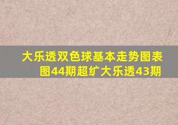 大乐透双色球基本走势图表图44期超纩大乐透43期