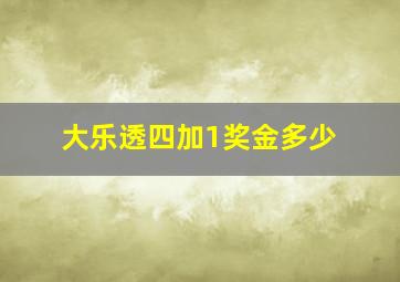 大乐透四加1奖金多少