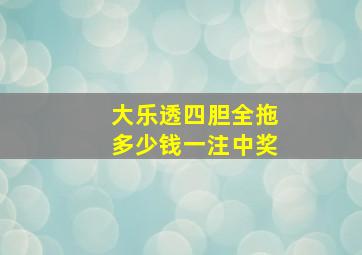 大乐透四胆全拖多少钱一注中奖