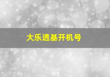 大乐透基开机号