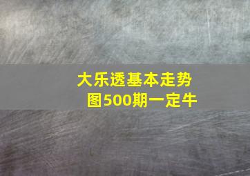 大乐透基本走势图500期一定牛