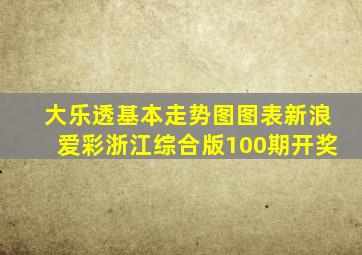 大乐透基本走势图图表新浪爱彩浙江综合版100期开奖