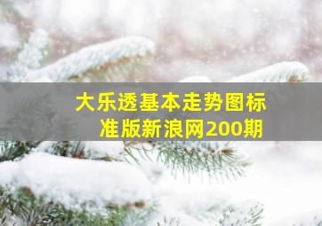 大乐透基本走势图标准版新浪网200期