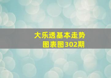 大乐透基本走势图表图302期