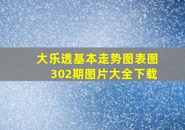 大乐透基本走势图表图302期图片大全下载