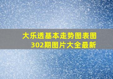 大乐透基本走势图表图302期图片大全最新