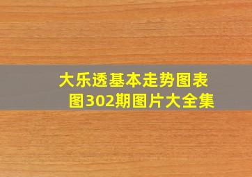 大乐透基本走势图表图302期图片大全集