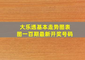 大乐透基本走势图表图一百期最新开奖号码