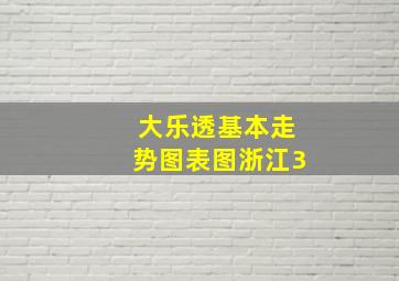 大乐透基本走势图表图浙江3