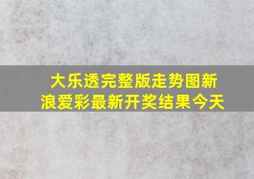 大乐透完整版走势图新浪爱彩最新开奖结果今天