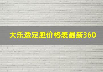 大乐透定胆价格表最新360