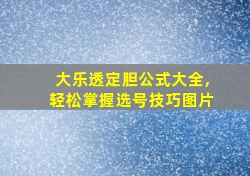 大乐透定胆公式大全,轻松掌握选号技巧图片