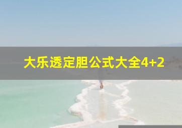 大乐透定胆公式大全4+2