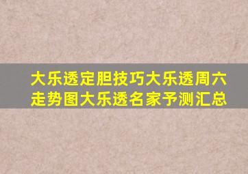 大乐透定胆技巧大乐透周六走势图大乐透名家予测汇总