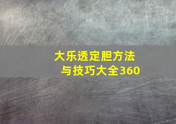 大乐透定胆方法与技巧大全360