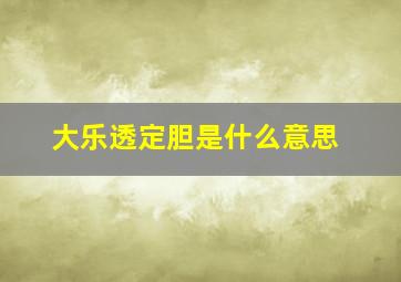 大乐透定胆是什么意思