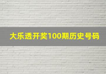 大乐透开奖100期历史号码