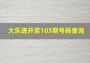 大乐透开奖103期号码查询